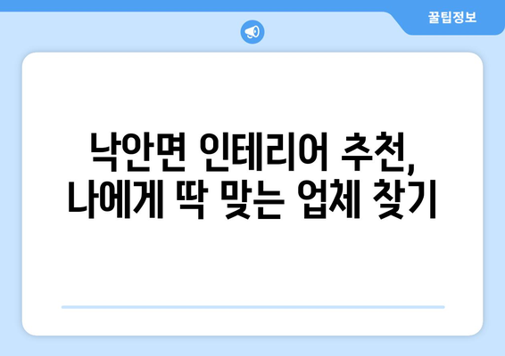 전라남도 순천시 낙안면 인테리어 견적 비교 가이드 | 낙안면 인테리어 업체, 가격, 후기, 추천