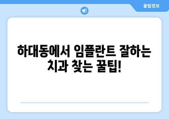 진주 하대동 임플란트 가격 비교| 나에게 맞는 치과 찾기 | 임플란트 가격, 치과 추천, 진주 치과