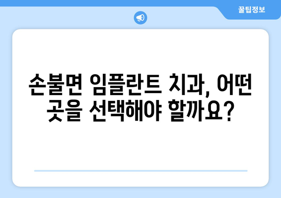 함평군 손불면 임플란트 잘하는 곳 찾기| 추천 치과 목록 & 비교 가이드 | 임플란트, 치과, 함평, 손불