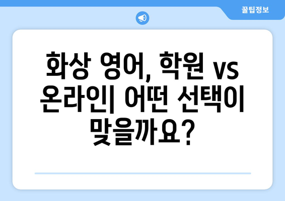 경상북도 문경시 영순면 화상 영어 비용 비교 가이드 | 영어 학원, 온라인 강의, 추천