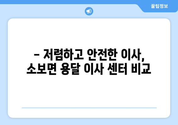 대구 군위군 소보면 용달 이사 전문 업체 추천 | 저렴하고 안전한 이삿짐센터 찾기