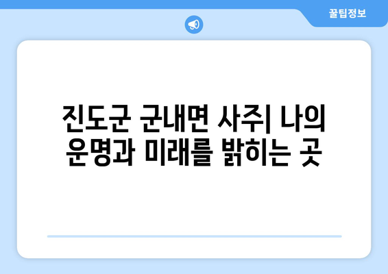 전라남도 진도군 군내면 사주 | 나의 운명과 미래를 알아보는 곳 | 진도 사주, 운세, 점집, 전통문화