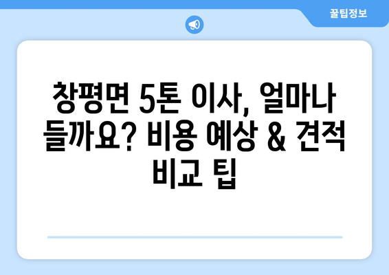 전라남도 담양군 창평면 5톤 이사 비용 & 업체 추천 가이드 | 이삿짐센터, 견적, 이사 준비 팁