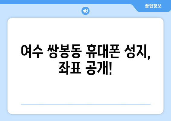 전라남도 여수시 쌍봉동 휴대폰 성지 좌표| 최신 정보와 할인 꿀팁 | 여수 휴대폰, 쌍봉동, 성지, 좌표, 가격 비교, 할인 정보