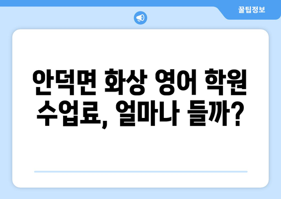 제주 서귀포 안덕면 화상 영어 학원 비용 비교 가이드 | 추천 학원, 수업료, 후기