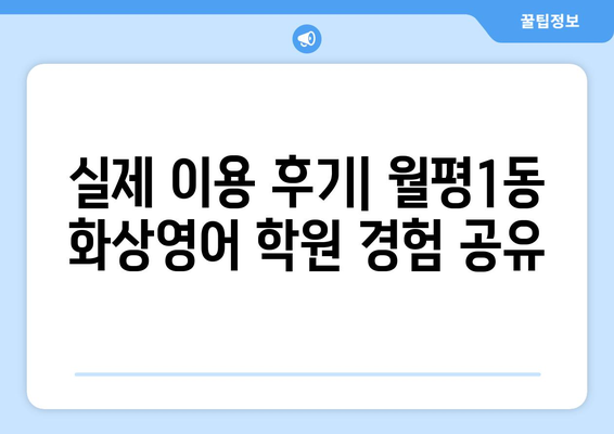 대전 서구 월평1동 화상 영어 비용 비교 가이드 | 추천 학원, 수업료, 후기