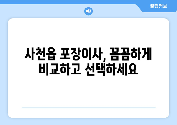 사천읍 포장이사, 믿을 수 있는 업체 찾는 방법 | 사천시, 이사 비용, 포장 이사 추천