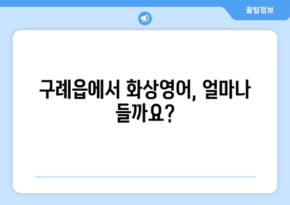 전라남도 구례군 구례읍 화상 영어 비용| 알뜰하게 배우는 팁 | 화상영어, 비용, 가격 비교, 추천