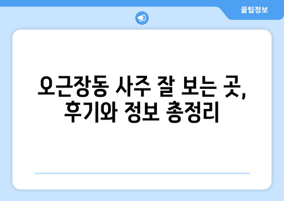 청주시 청원구 오근장동 사주 잘 보는 곳 추천 | 오근장동, 사주, 운세, 점집,  추천