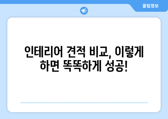 충청남도 서산시 연무읍 인테리어 견적 비교 가이드 | 합리적인 가격, 전문 업체 추천