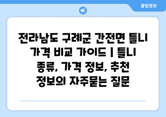 전라남도 구례군 간전면 틀니 가격 비교 가이드 | 틀니 종류, 가격 정보, 추천 정보