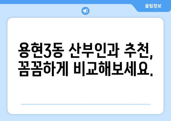 인천 미추홀구 용현3동 산부인과 추천| 믿을 수 있는 여성 건강 지킴이 찾기 | 산부인과, 여성 건강, 출산, 여성의학