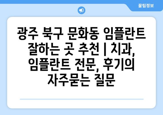 광주 북구 문화동 임플란트 잘하는 곳 추천 | 치과, 임플란트 전문, 후기