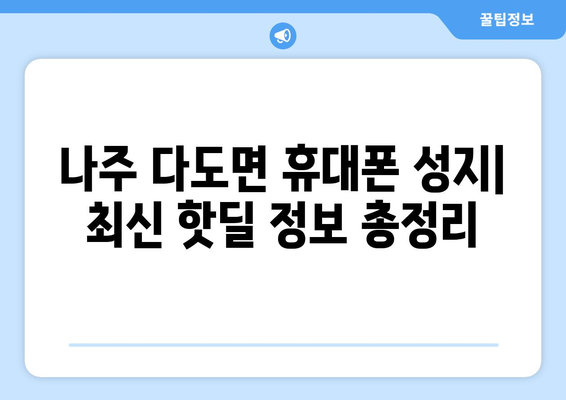 전라남도 나주시 다도면 휴대폰 성지 좌표| 최신 핫딜 정보와 매장 위치 | 나주 휴대폰, 저렴한 휴대폰, 휴대폰 성지