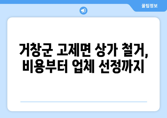 거창군 고제면 상가 철거 비용| 꼼꼼하게 알아보고 합리적인 선택하세요! | 철거 비용, 견적, 업체 추천, 주의 사항