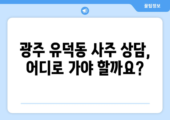 광주 서구 유덕동에서 신뢰할 수 있는 사주 상담소 찾기 | 유덕동 사주, 운세, 궁합, 택일