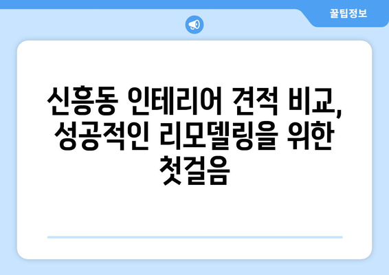 인천 중구 신흥동 인테리어 견적 비교 가이드 | 인테리어 업체, 견적 비교, 합리적인 가격