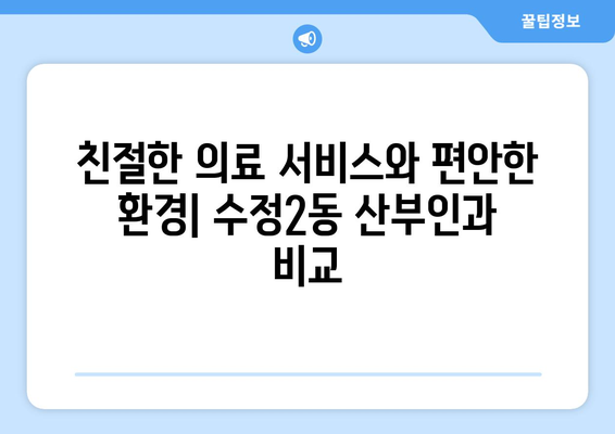 부산 동구 수정2동 산부인과 추천| 꼼꼼하게 비교하고 선택하세요! | 산부인과, 여성 건강, 진료, 병원 정보