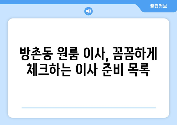 대구 동구 방촌동 원룸 이사, 짐싸기부터 새집 정착까지 완벽 가이드 | 원룸 이사 꿀팁, 비용 절약, 이삿짐센터 추천