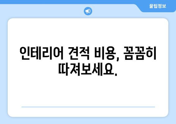 대전 서구 변동 인테리어 견적 비교 가이드| 합리적인 선택을 위한 팁 | 인테리어 견적, 비용, 업체, 리모델링, 견적 비교