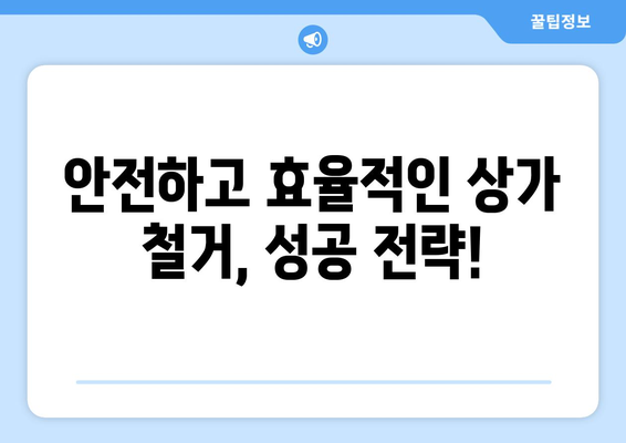 전라남도 강진군 마량면 상가 철거 비용| 상세 가이드 & 예상 비용 분석 | 철거, 건물 해체, 비용 산정, 전문 업체