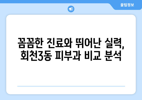 양주시 회천3동 피부과 추천| 꼼꼼하게 비교하고 선택하세요 | 양주 피부과, 회천3동 피부과, 피부과 추천,