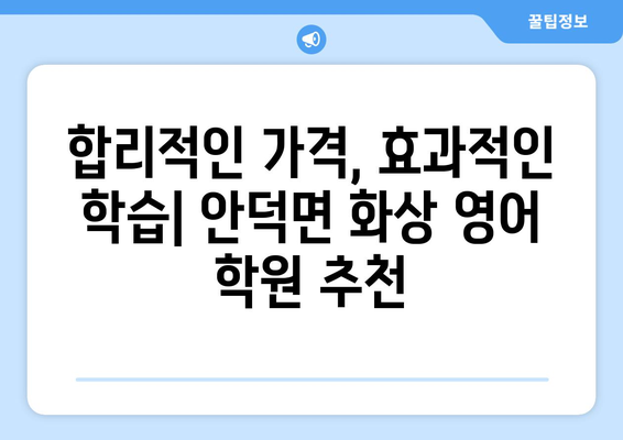 제주 서귀포 안덕면 화상 영어 학원 비용 비교 가이드 | 추천 학원, 수업료, 후기