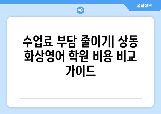 대구 수성구 상동 화상영어 비용 비교 가이드 | 추천 학원, 수업료, 후기