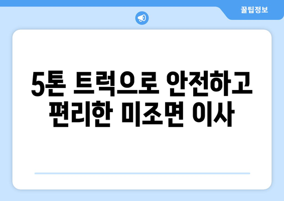 경상남도 남해군 미조면 5톤 이사 |  믿을 수 있는 이삿짐센터 추천 | 남해군 이사, 5톤 트럭, 이사 비용, 이사짐센터 비교