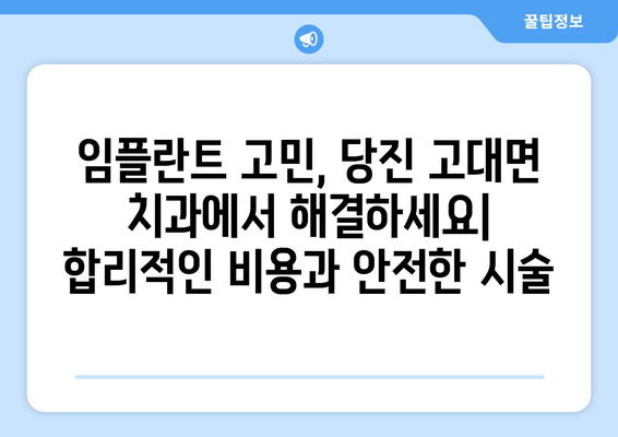 당진시 고대면 임플란트 잘하는 곳 추천|  믿을 수 있는 치과 찾기 | 임플란트, 치과, 추천, 당진