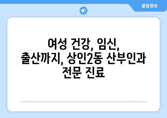 대구 달서구 상인2동 산부인과 추천| 믿을 수 있는 진료와 친절한 서비스를 찾는다면? | 산부인과, 여성 건강, 임신, 출산, 난임