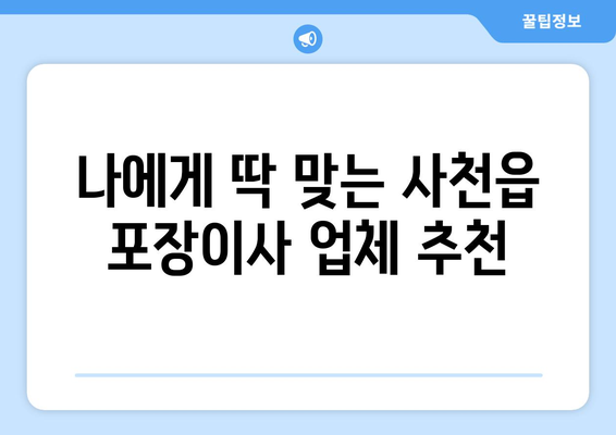 사천읍 포장이사, 믿을 수 있는 업체 찾는 방법 | 사천시, 이사 비용, 포장 이사 추천