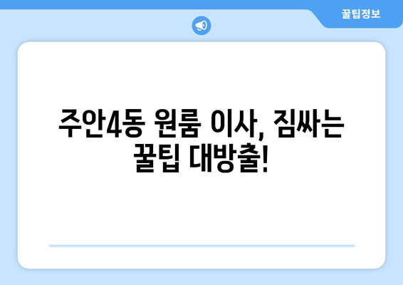 인천 미추홀구 주안4동 원룸 이사, 짐싸기부터 새집 정착까지 완벽 가이드 | 이삿짐센터 추천, 비용, 꿀팁