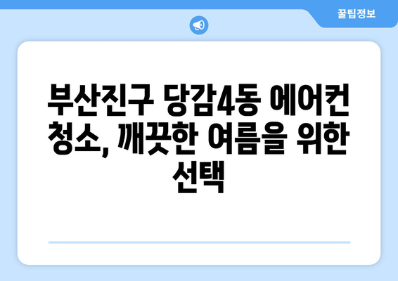 부산진구 당감4동 에어컨 청소 전문 업체 찾기| 깨끗하고 시원한 여름 보내세요 | 에어컨 청소, 부산, 당감4동, 전문 업체, 가격 비교