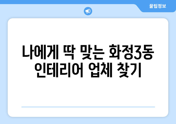 광주 서구 화정3동 인테리어 견적 비교 가이드 | 인테리어 업체 추천, 견적 비용, 시공 후기