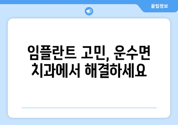 고령군 운수면 임플란트 잘하는 곳 추천 | 치과, 임플란트 전문, 후기