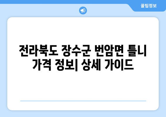 전라북도 장수군 번암면 틀니 가격 정보| 지역별 치과 정보 및 비용 비교 | 틀니, 치과, 가격, 비용, 장수군, 번암면