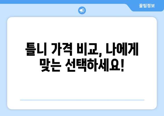 서울 광진구 자양제3동 틀니 가격 정보| 꼼꼼히 비교하고 선택하세요 | 틀니 종류, 가격 비교, 추천, 치과 정보