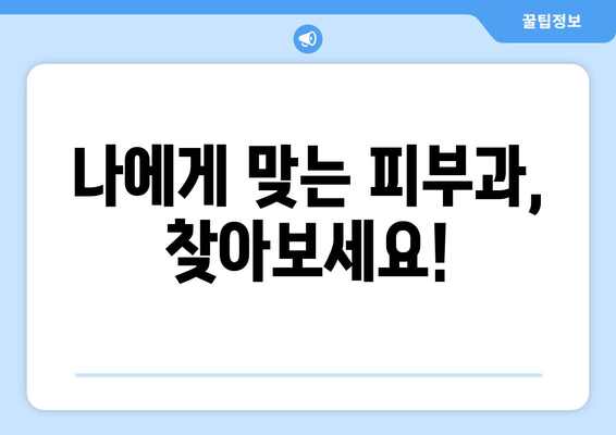 인천 동구 화수2동 피부과 추천| 꼼꼼하게 비교하고 선택하세요! | 피부과, 추천, 후기, 진료, 가격