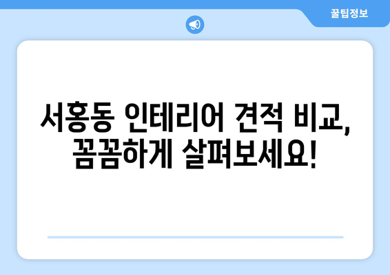 제주 서귀포시 서홍동 인테리어 견적 비교 가이드 | 합리적인 가격, 전문 업체 찾기