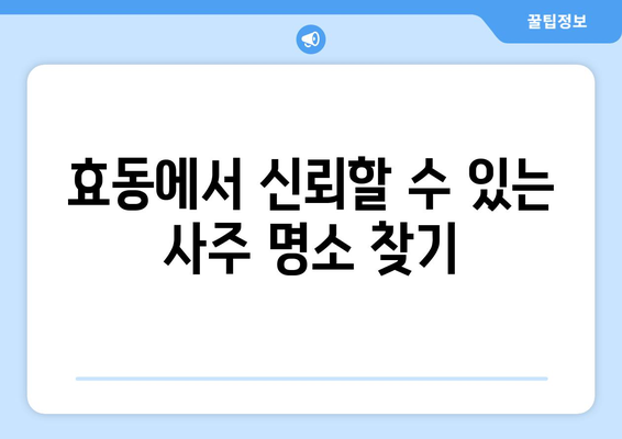 대전 동구 효동에서 신뢰할 수 있는 사주 잘 보는 곳 추천 | 대전 사주, 운세, 궁합, 용한 곳