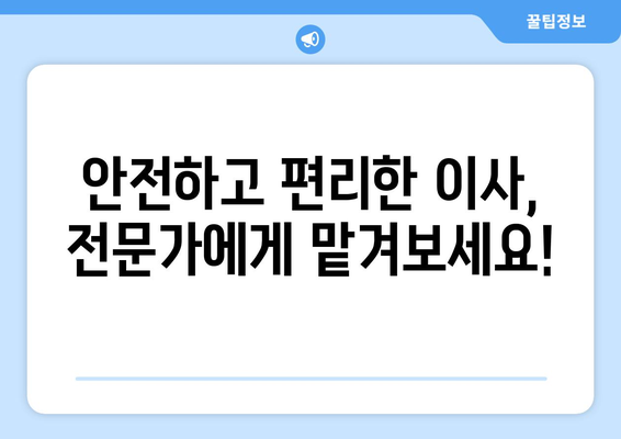 제주시 일도2동 용달이사 전문 업체 비교 가이드 | 저렴하고 안전한 이사, 지금 바로 찾아보세요!