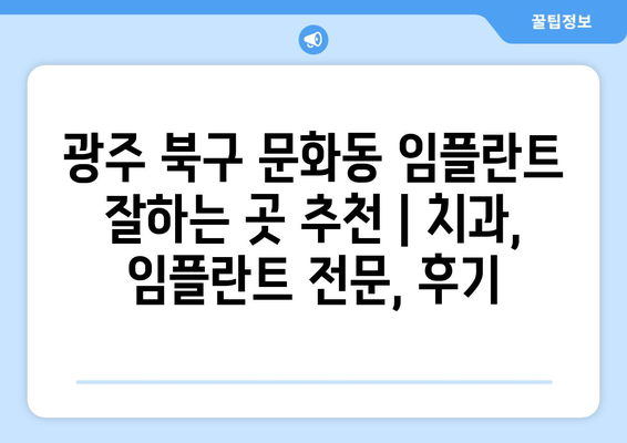 광주 북구 문화동 임플란트 잘하는 곳 추천 | 치과, 임플란트 전문, 후기