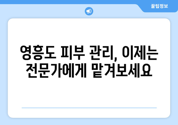 인천 옹진군 영흥면 피부과 추천|  꼼꼼하게 비교하고 선택하세요! | 영흥도 피부과, 피부 관리, 의료 서비스