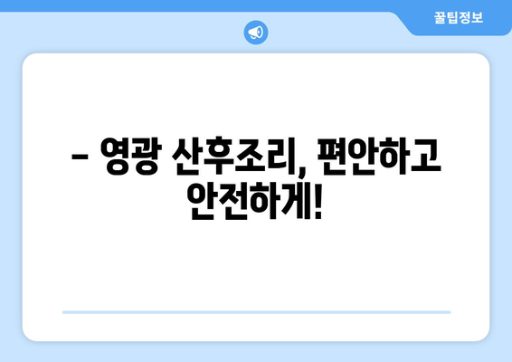 전라남도 영광군 영광읍 산후조리원 추천 가이드| 꼼꼼하게 비교하고 선택하세요 | 영광 산후조리원, 영광읍 산후조리원, 산후조리, 출산 준비