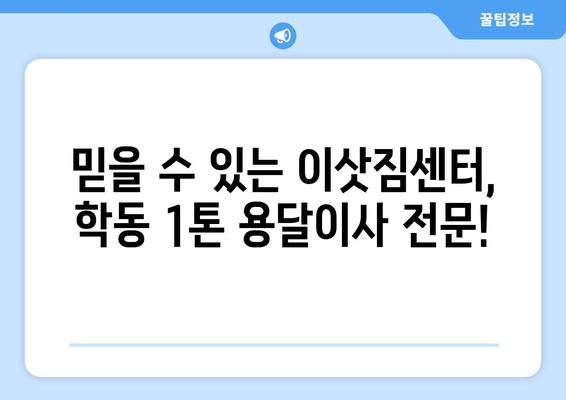 광주 동구 학동 1톤 용달이사| 빠르고 안전한 이사, 지금 바로 상담하세요! | 1톤 용달, 이삿짐센터, 저렴한 이사, 학동 이사