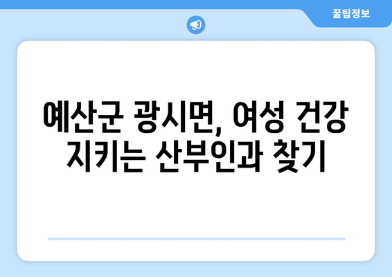 충청남도 예산군 광시면 산부인과 추천| 믿을 수 있는 여성 건강 지킴이 찾기 | 산부인과, 여성 건강, 병원 추천, 예산군