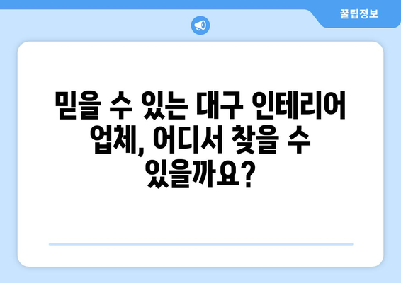 대구 남구 대명11동 인테리어 견적 비교| 합리적인 가격과 전문 업체 찾기 | 인테리어 견적, 대구 인테리어, 대명11동 리모델링