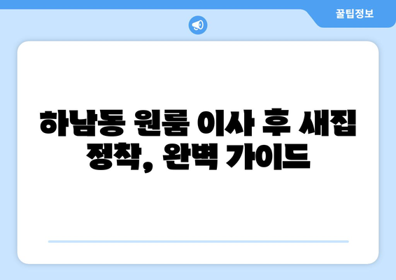 광주 광산구 하남동 원룸 이사, 짐싸기부터 새집 정착까지 완벽 가이드 | 원룸 이사, 이사짐센터, 비용, 체크리스트