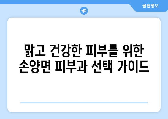 강원도 양양군 손양면 피부과 추천| 믿을 수 있는 의료진과 편리한 접근성 | 양양, 피부과, 추천, 의료 정보